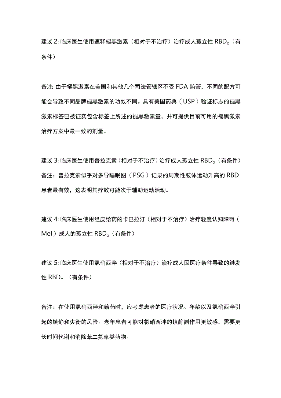 2023快速动眼期睡眠行为障碍（RBD）的管理（全文）.docx_第3页