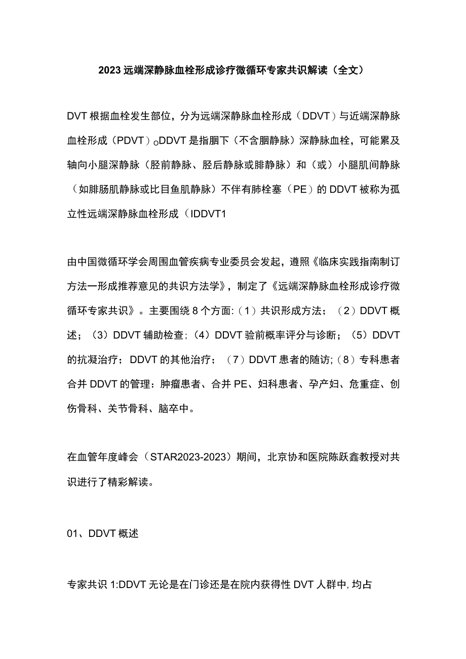 2023远端深静脉血栓形成诊疗微循环专家共识解读（全文）.docx_第1页