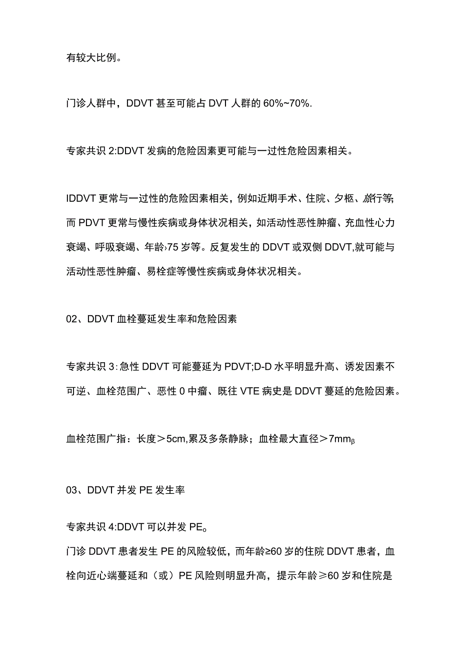 2023远端深静脉血栓形成诊疗微循环专家共识解读（全文）.docx_第2页