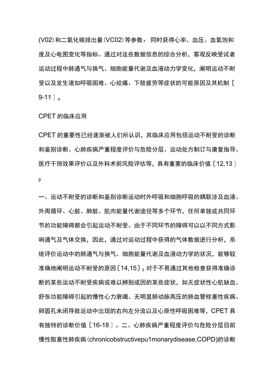 2023心肺运动试验临床规范应用中国专家共识（完整版）.docx_第3页