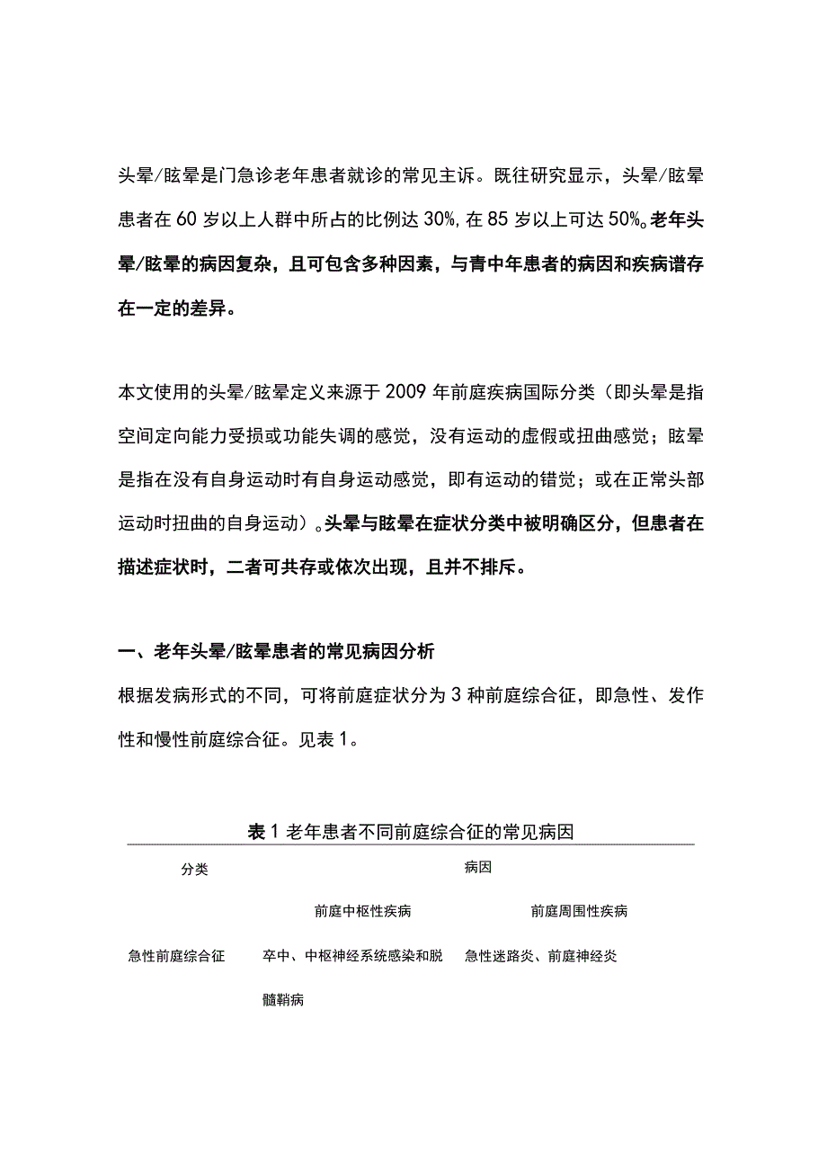 2023老年头晕眩晕患者的诊断、评估和治疗（全文）.docx_第1页