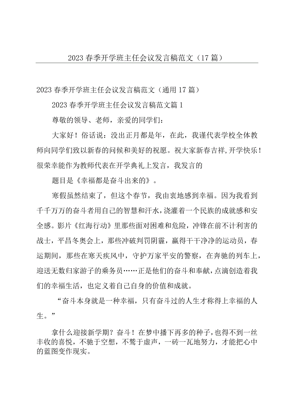 2023春季开学班主任会议发言稿范文（17篇）.docx_第1页