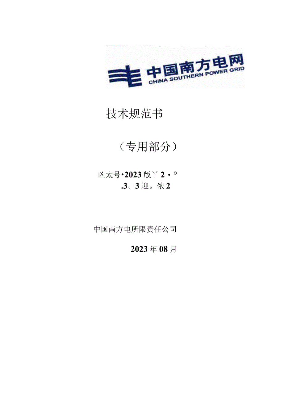 6.1、110kV光缆跳闸母线保护屏技术规范书（含母联、分段保护）（专用）.docx_第1页