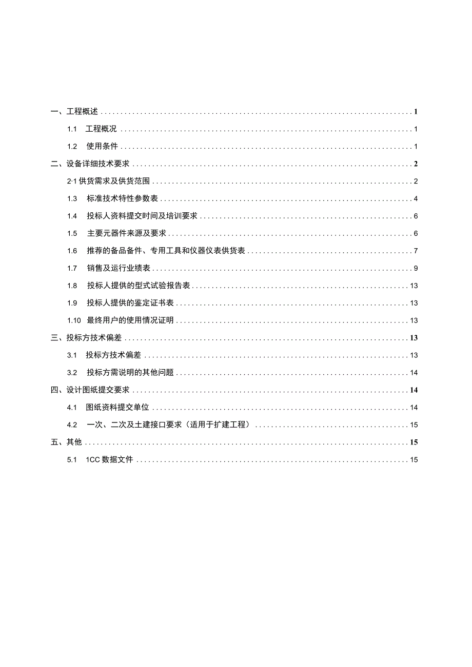 6.1、110kV光缆跳闸母线保护屏技术规范书（含母联、分段保护）（专用）.docx_第2页