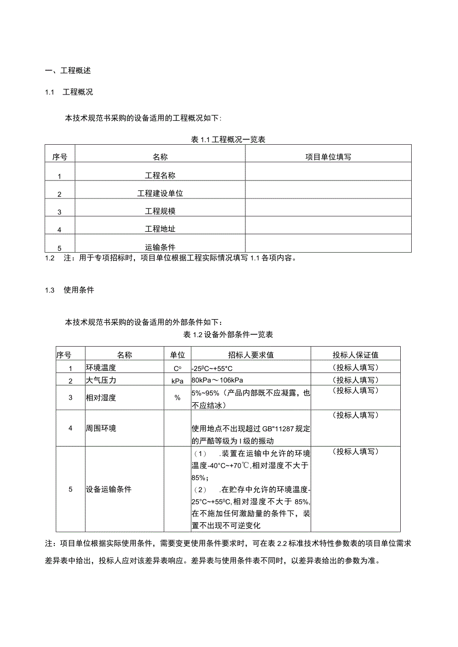 6.1、110kV光缆跳闸母线保护屏技术规范书（含母联、分段保护）（专用）.docx_第3页