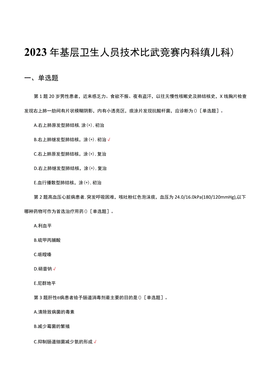 2023年基层卫生人员技术比武竞赛内科组（儿科）试题.docx_第1页