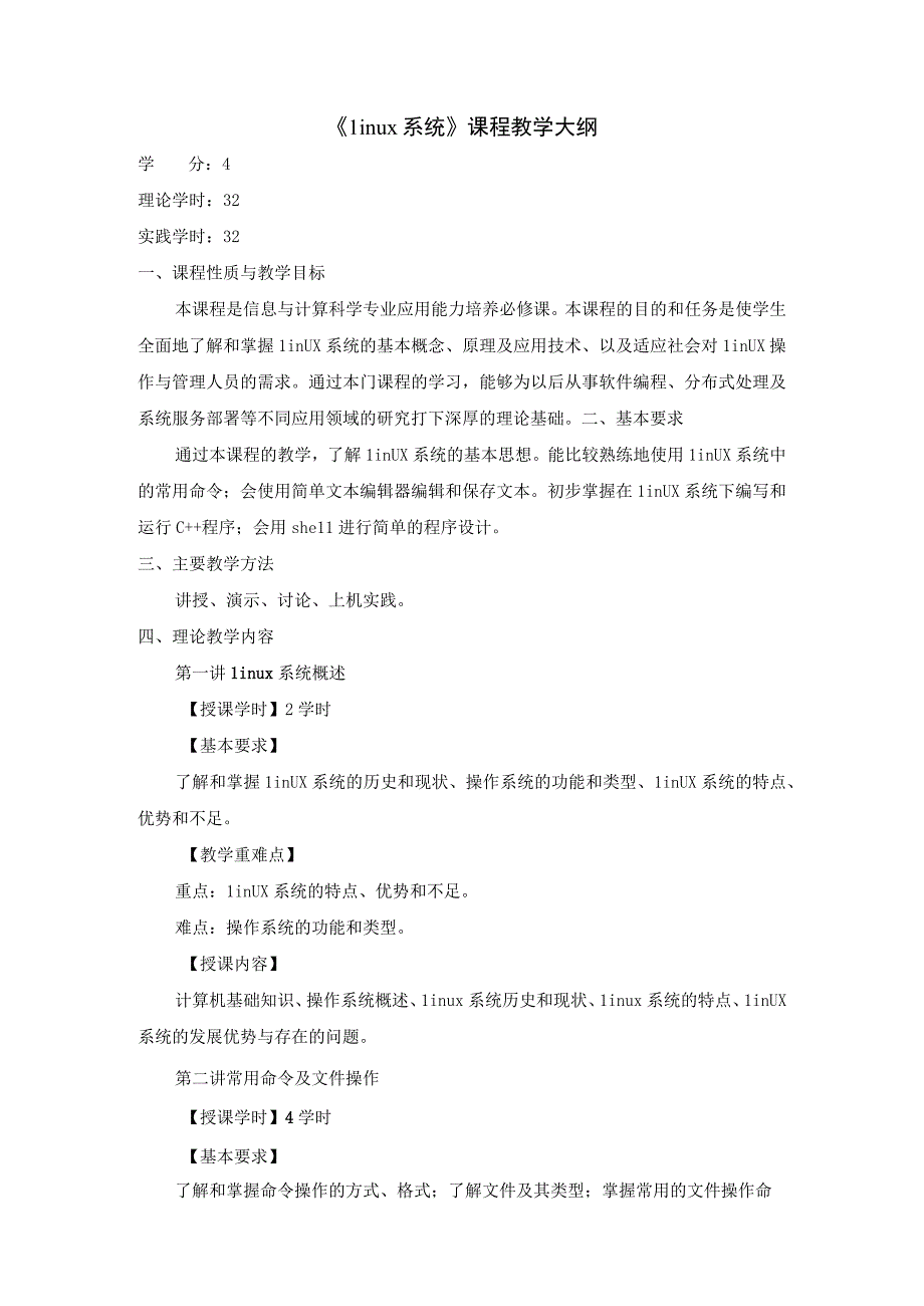 Linux系统 教学大纲.docx_第1页