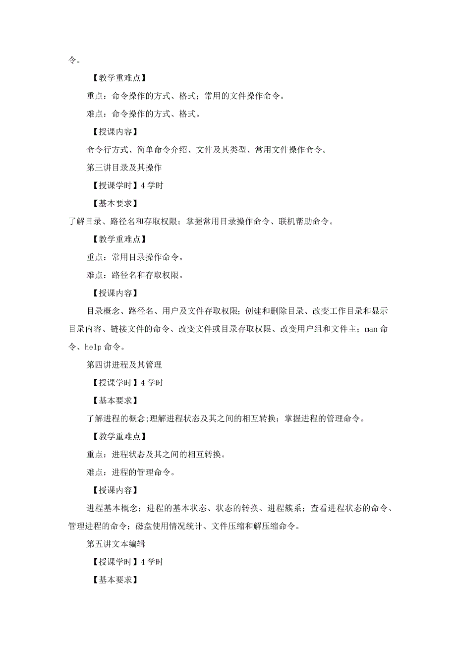 Linux系统 教学大纲.docx_第2页