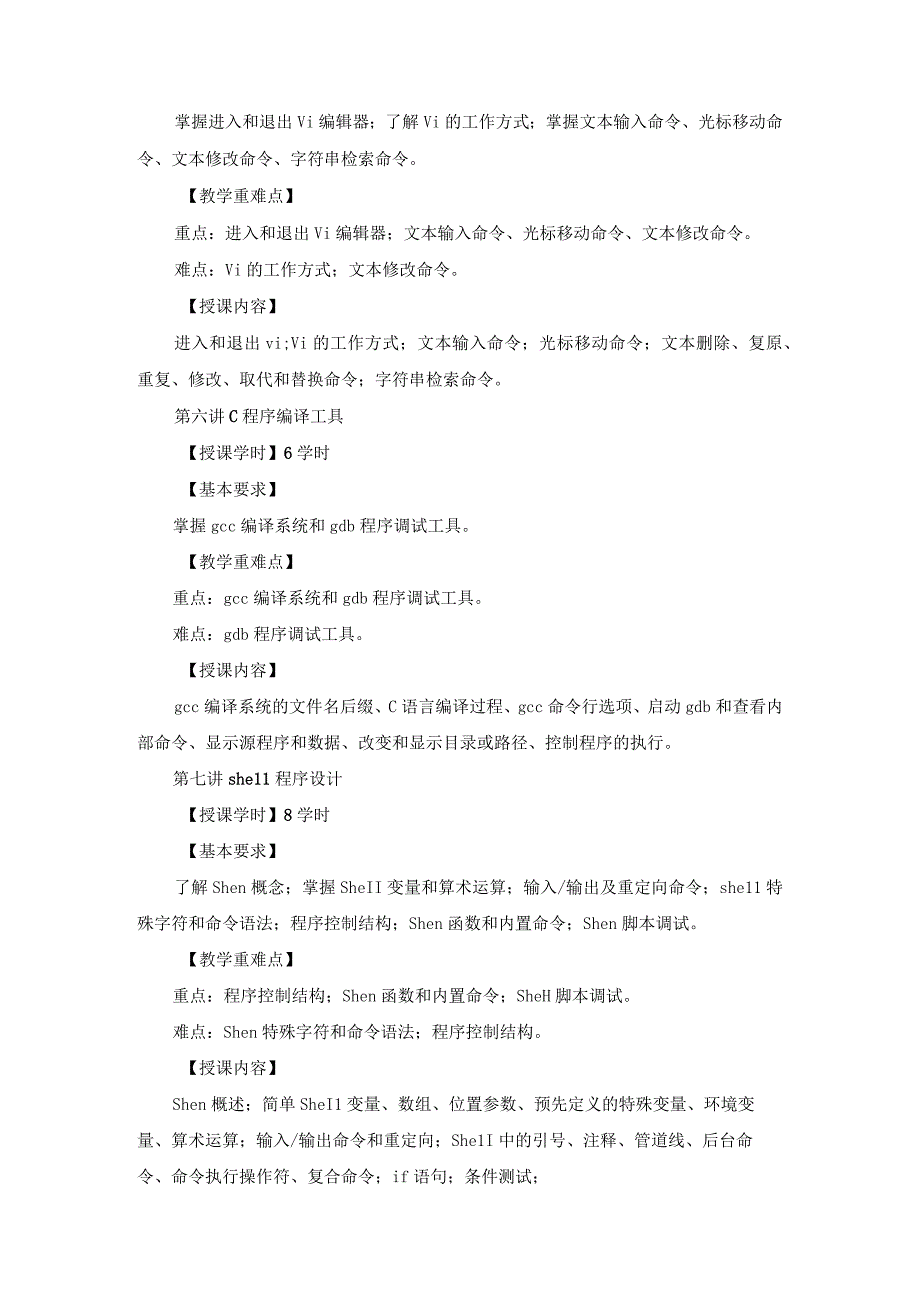 Linux系统 教学大纲.docx_第3页