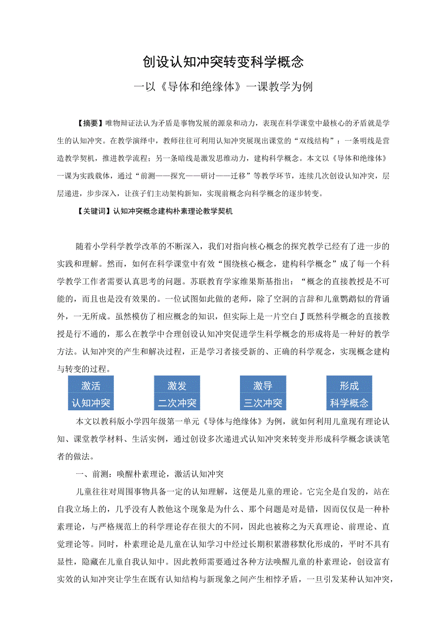 60创设认知冲突 转变科学概念——以《导体和绝缘体》一课教学为例公开课教案教学设计课件资料.docx_第1页