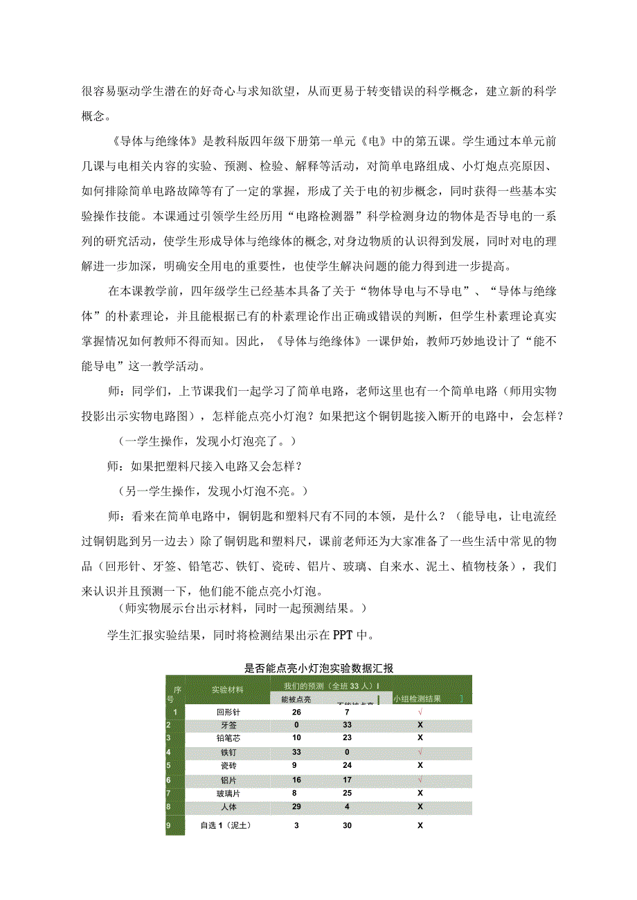 60创设认知冲突 转变科学概念——以《导体和绝缘体》一课教学为例公开课教案教学设计课件资料.docx_第2页