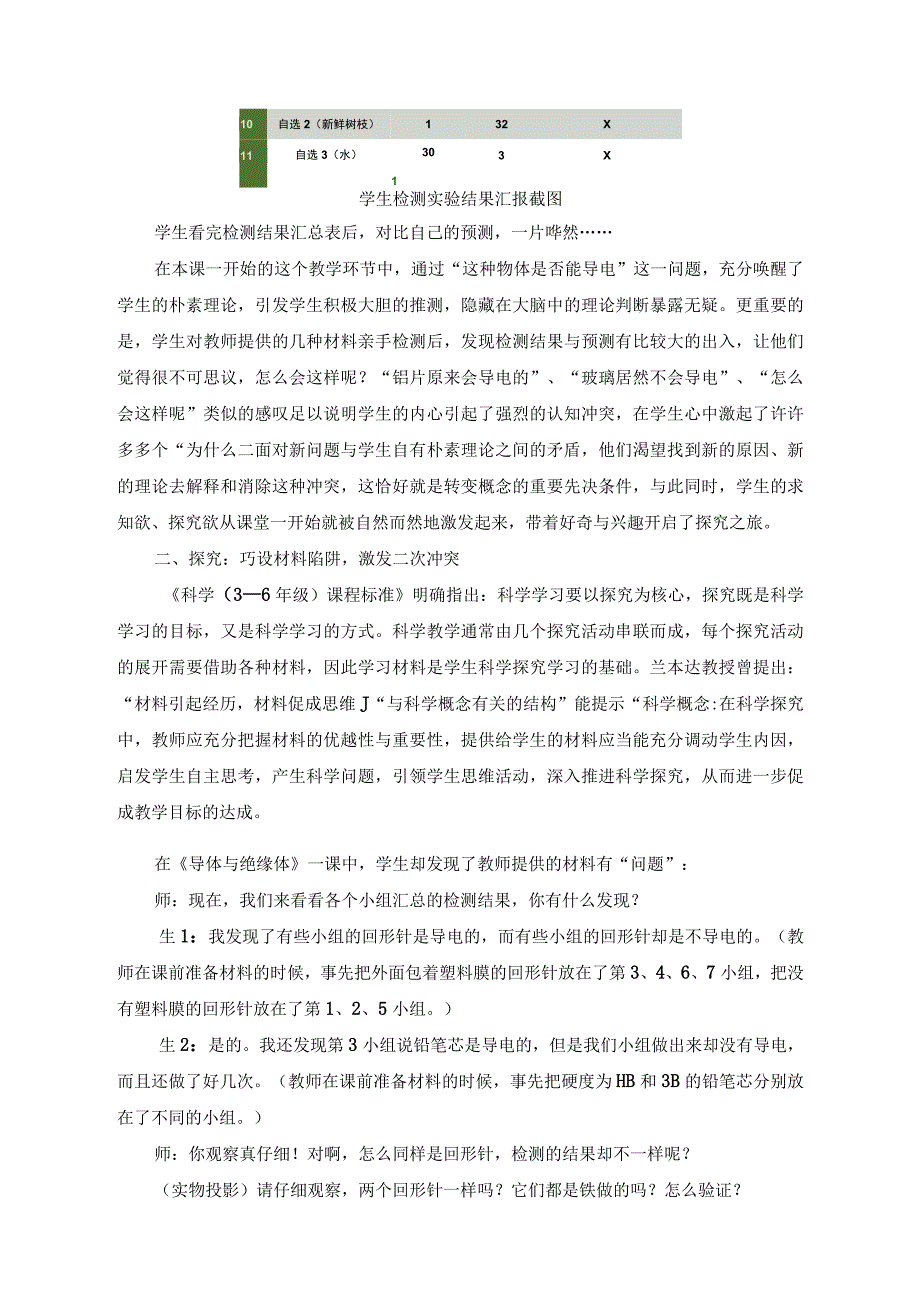 60创设认知冲突 转变科学概念——以《导体和绝缘体》一课教学为例公开课教案教学设计课件资料.docx_第3页