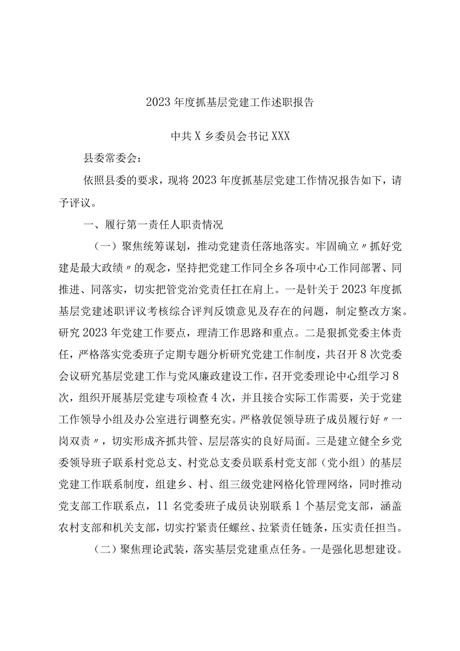 2022年度抓基层党建工作述职报告（乡党委书记）.docx_第1页