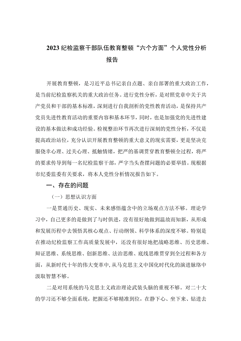 2023纪检监察干部队伍教育整顿“六个方面”个人党性分析报告共四篇.docx_第1页