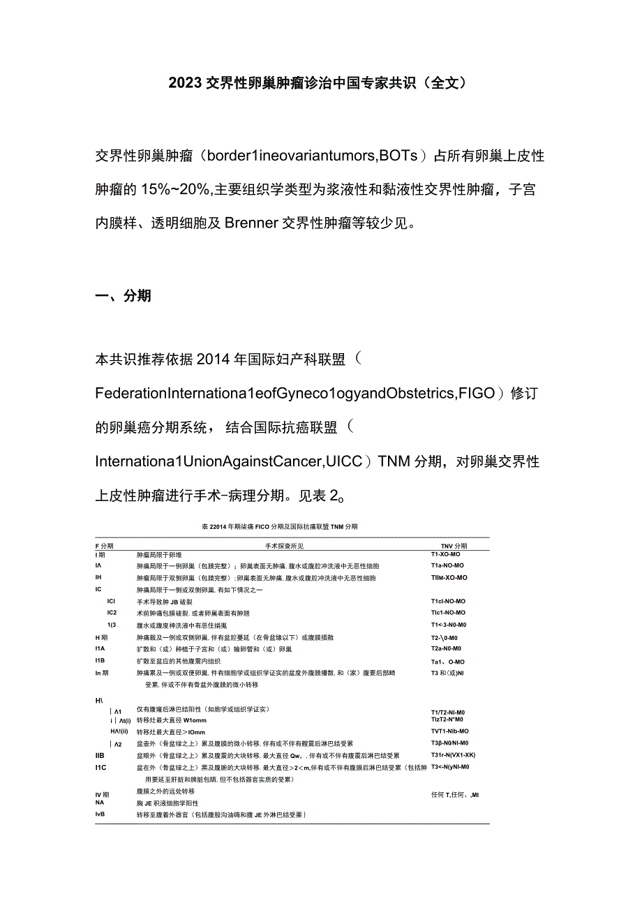 2023交界性卵巢肿瘤诊治中国专家共识（全文）.docx_第1页