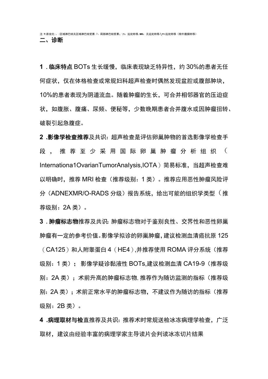 2023交界性卵巢肿瘤诊治中国专家共识（全文）.docx_第2页