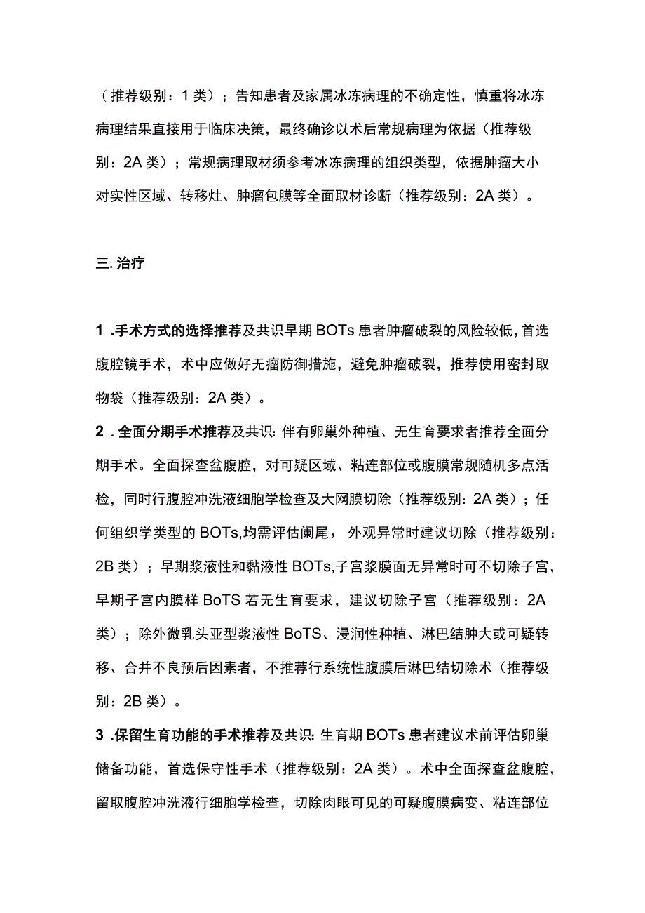 2023交界性卵巢肿瘤诊治中国专家共识（全文）.docx_第3页