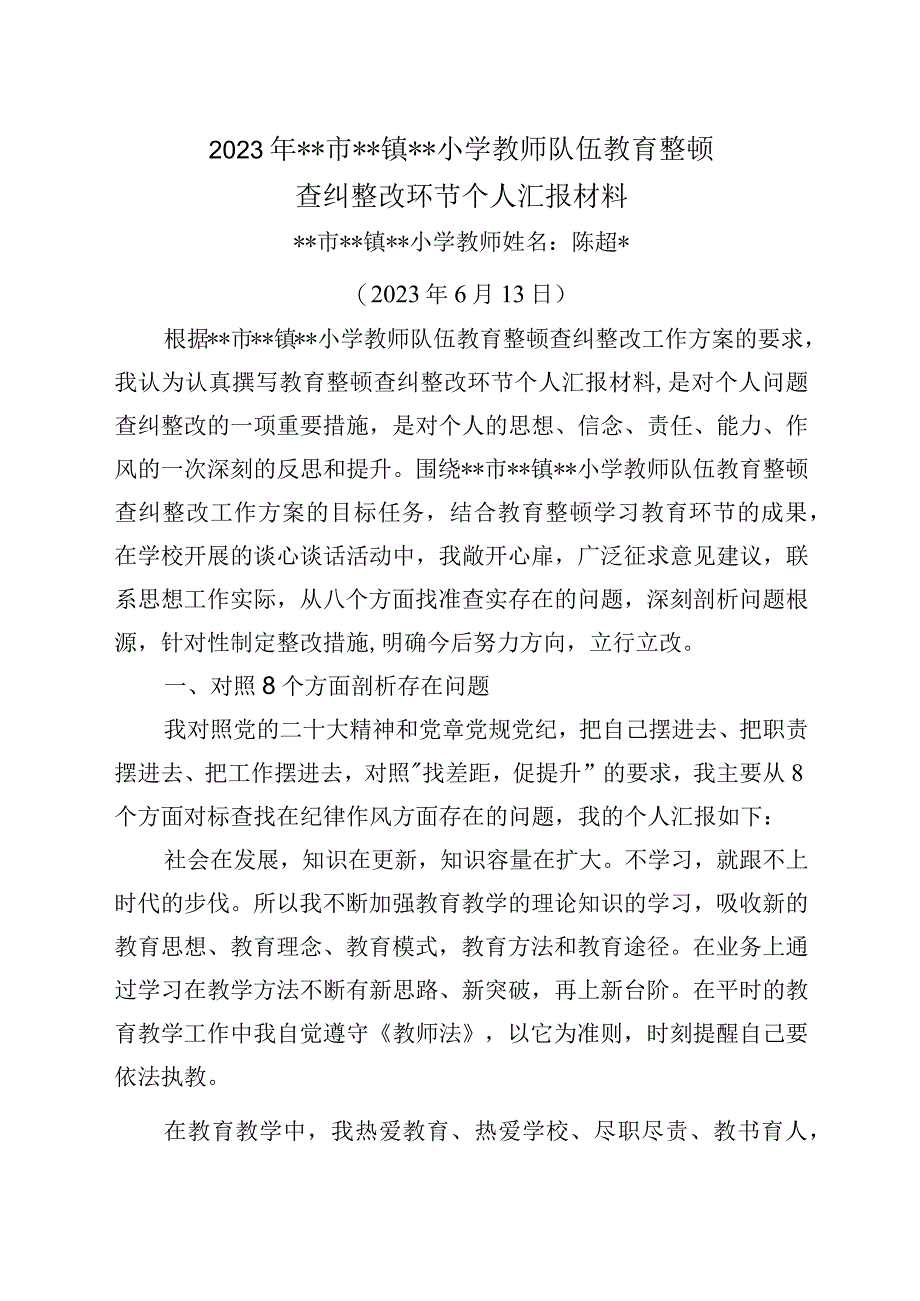 2023年教育整顿查纠整改环节教师个人汇报材料3参考.docx_第1页