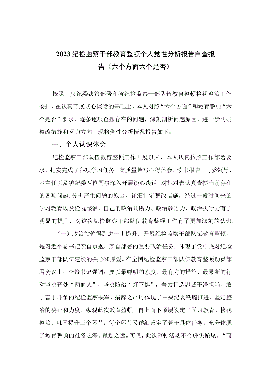 2023纪检监察干部教育整顿个人党性分析报告自查报告（六个方面六个是否）4篇（精编版）.docx_第1页