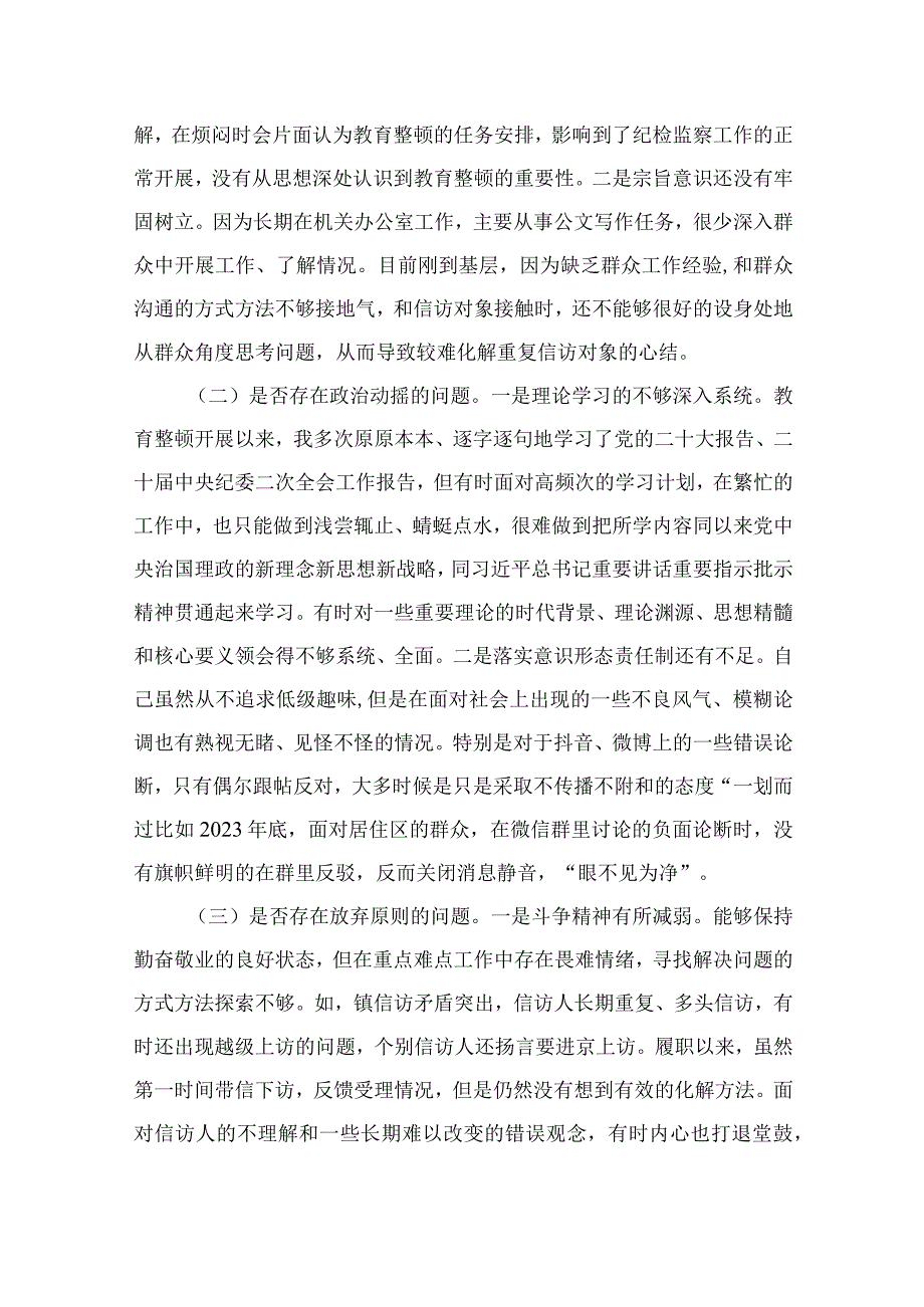 2023纪检监察干部教育整顿个人党性分析报告自查报告（六个方面六个是否）4篇（精编版）.docx_第3页