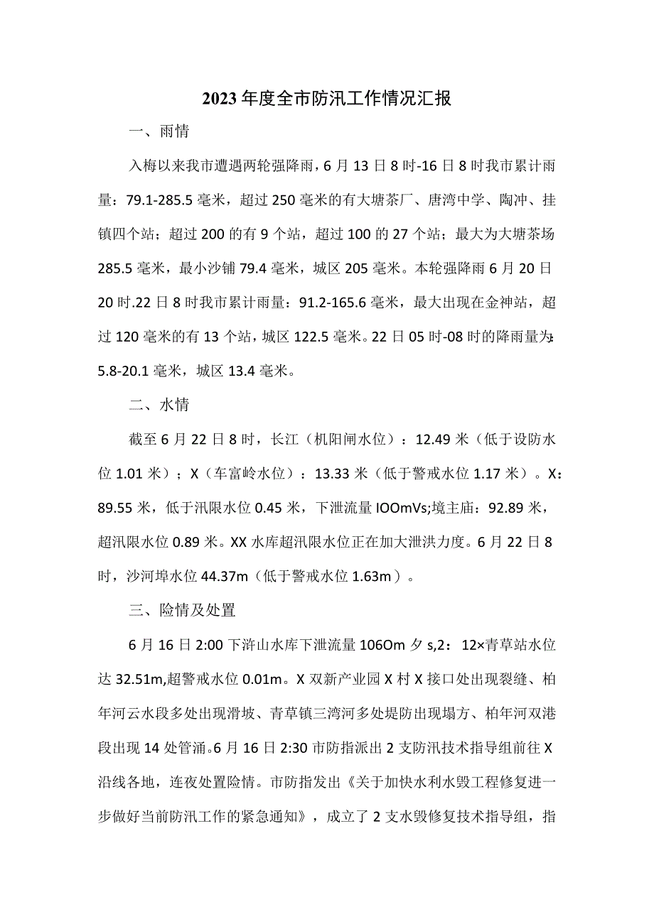 2023年度全市防汛工作情况汇报.docx_第1页