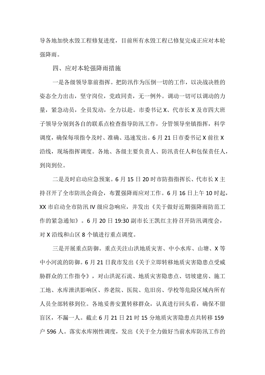 2023年度全市防汛工作情况汇报.docx_第2页