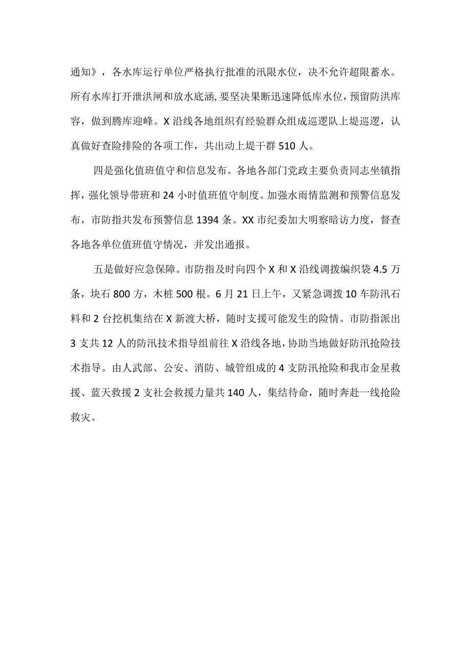 2023年度全市防汛工作情况汇报.docx_第3页