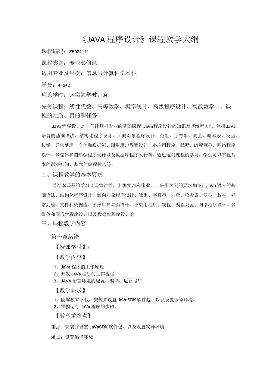 Java程序设计 教学大纲.docx_第1页