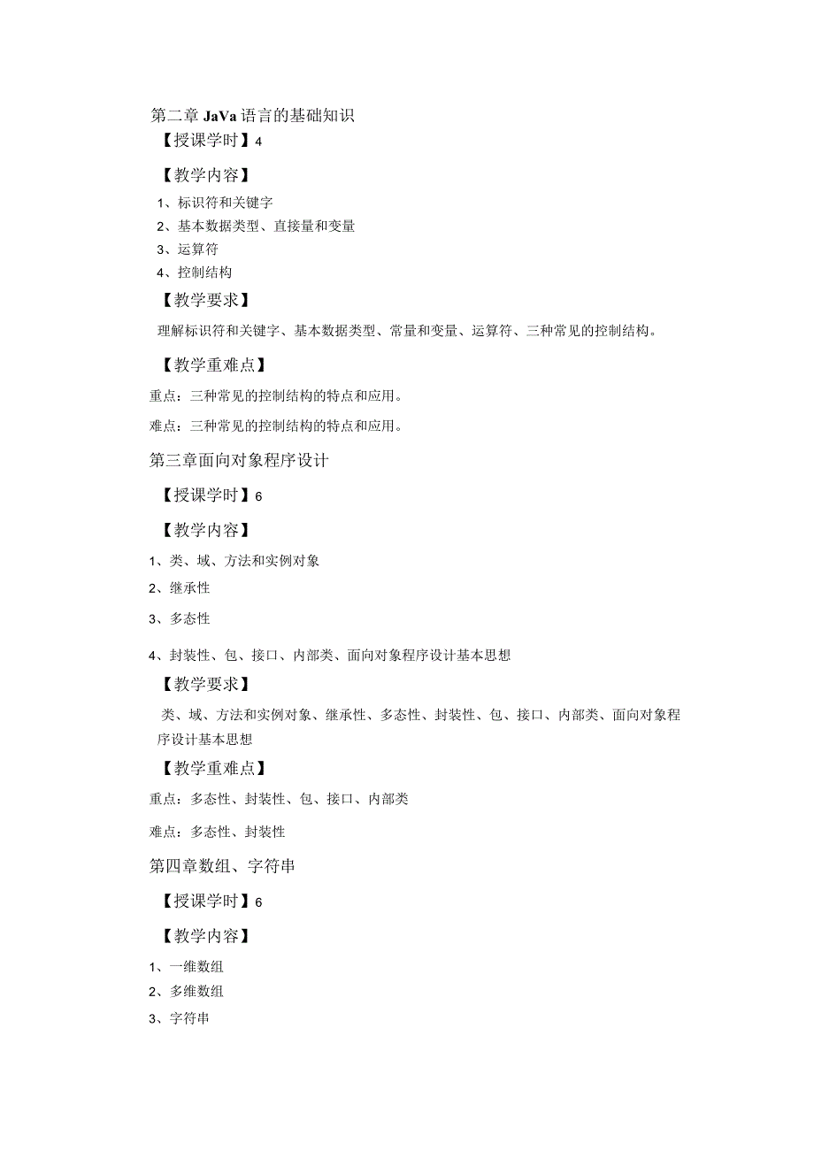 Java程序设计 教学大纲.docx_第2页