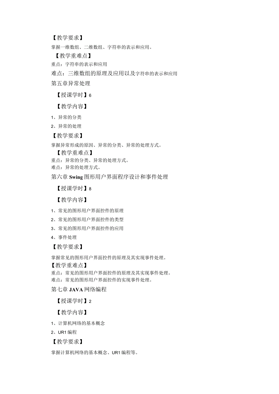 Java程序设计 教学大纲.docx_第3页