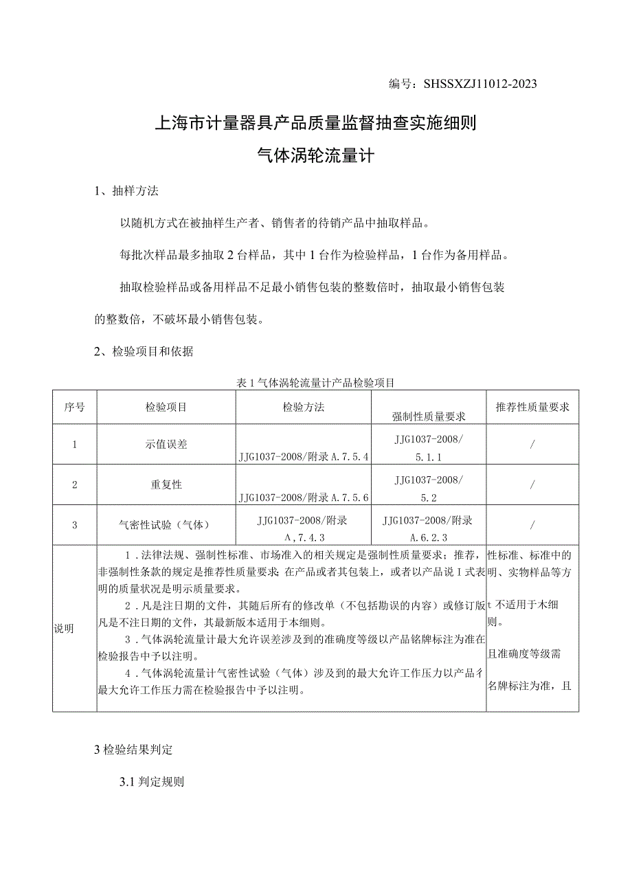 SHSSXZJL1012-2023上海市计量器具产品质量监督抽查实施细则（气体涡轮流量计）.docx_第1页