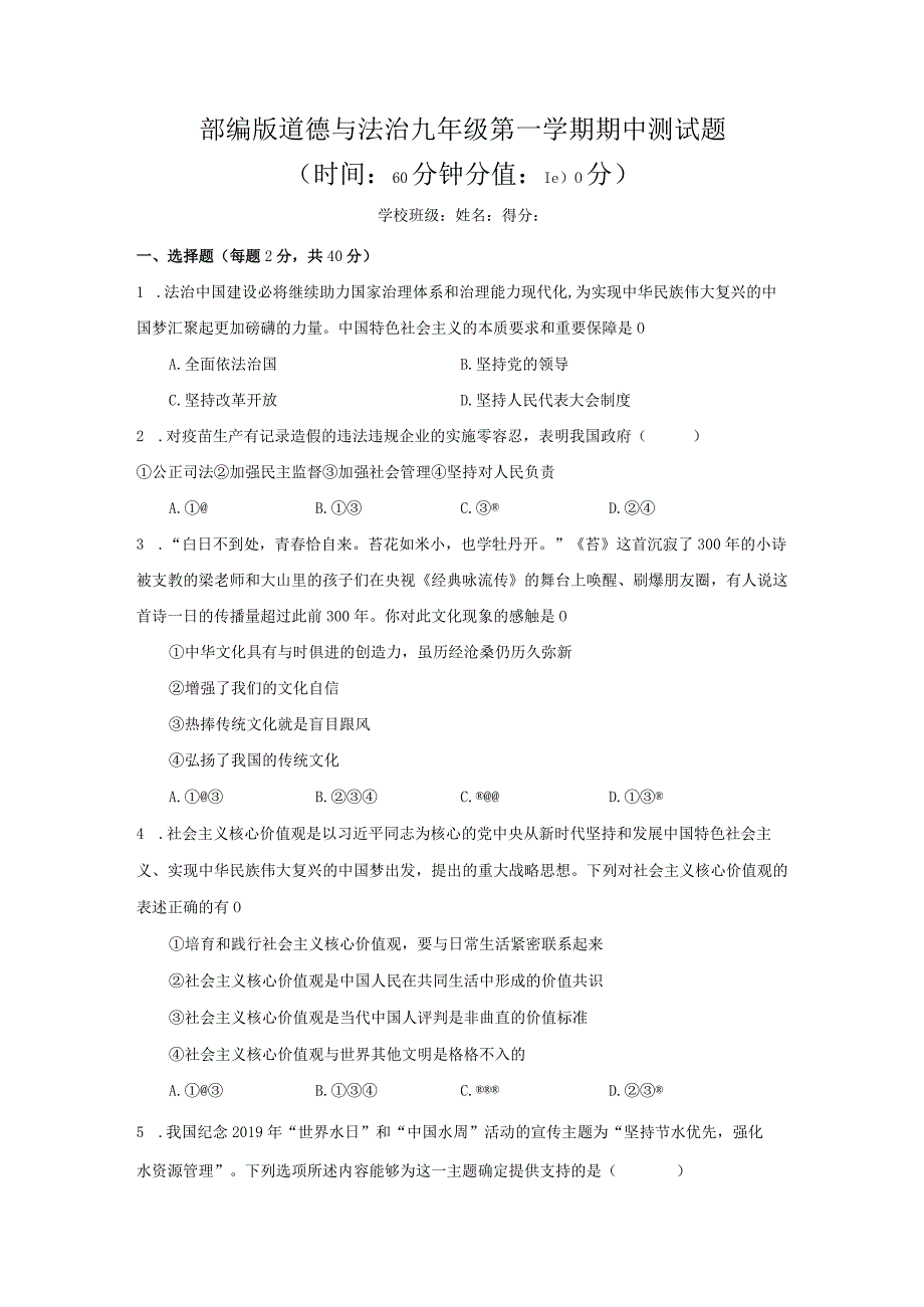 2023年部编版道德与法治九年级第一学期期中测试题附答案（三）.docx_第1页