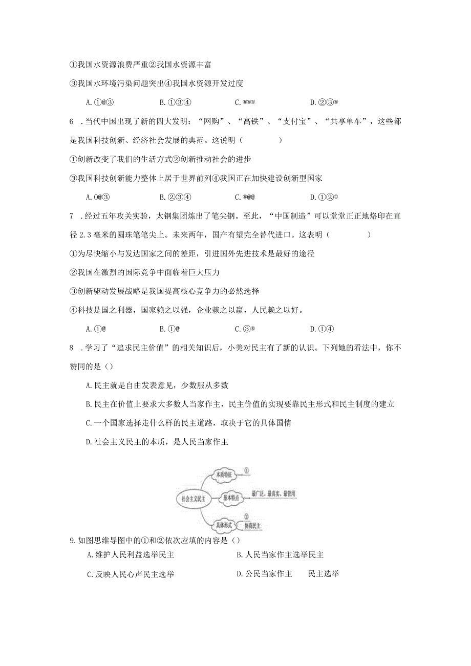 2023年部编版道德与法治九年级第一学期期中测试题附答案（三）.docx_第2页