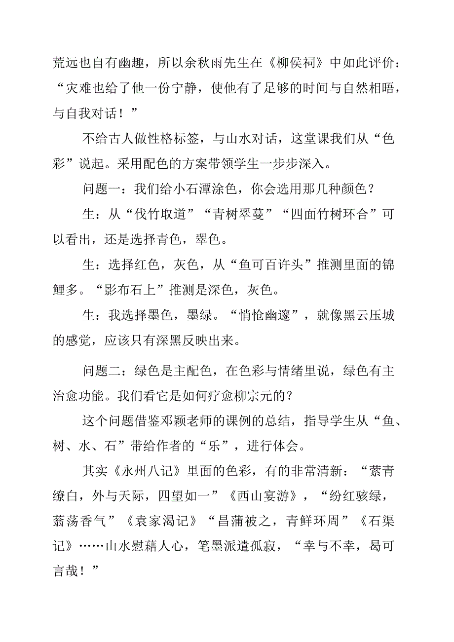 2023年《桃花源记》《小石潭记》《核舟记》群文初探.docx_第3页