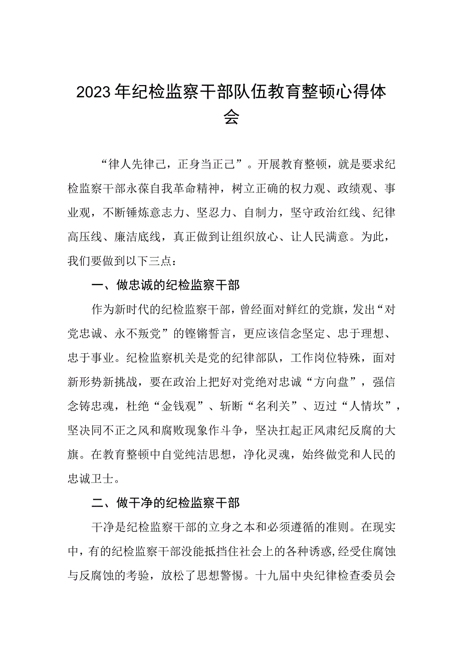 2023全国纪检监察干部队伍教育整顿教育活动的心得体会六篇.docx_第1页