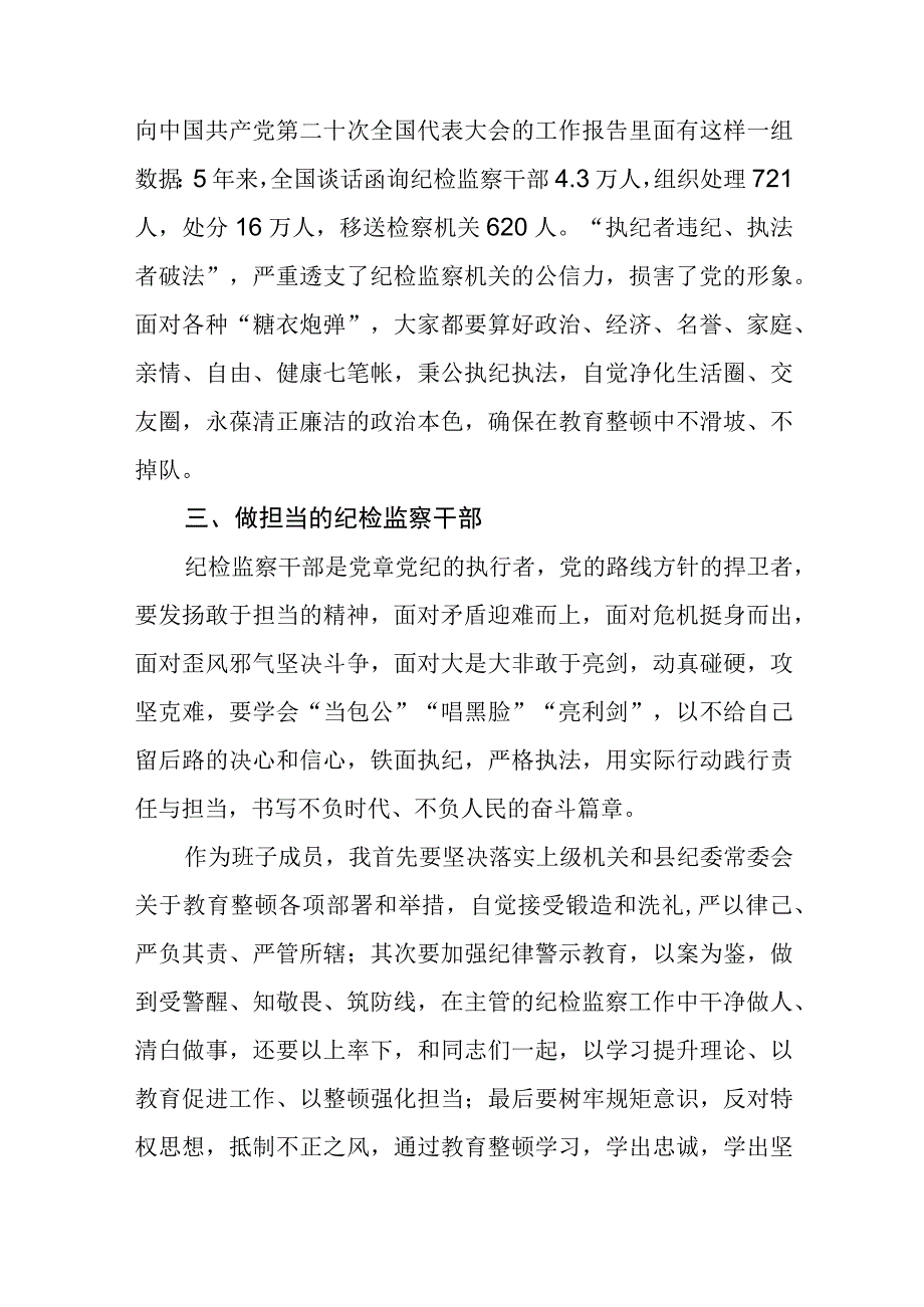 2023全国纪检监察干部队伍教育整顿教育活动的心得体会六篇.docx_第2页