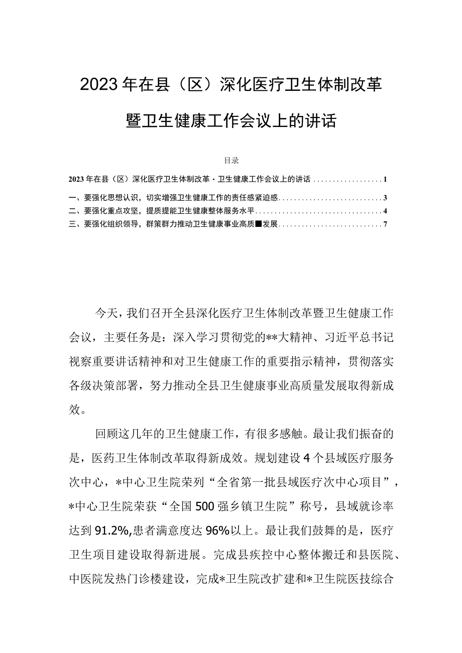 2023年在县（区）深化医疗卫生体制改革暨卫生健康工作会议上的讲话.docx_第1页