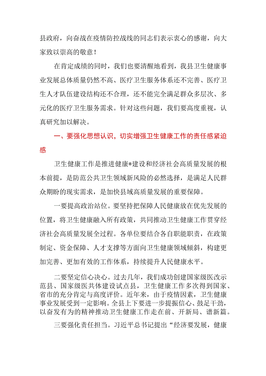 2023年在县（区）深化医疗卫生体制改革暨卫生健康工作会议上的讲话.docx_第3页