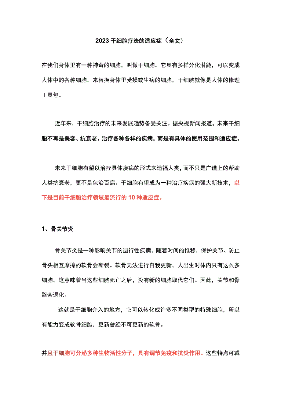 2023干细胞疗法的适应症（全文）.docx_第1页