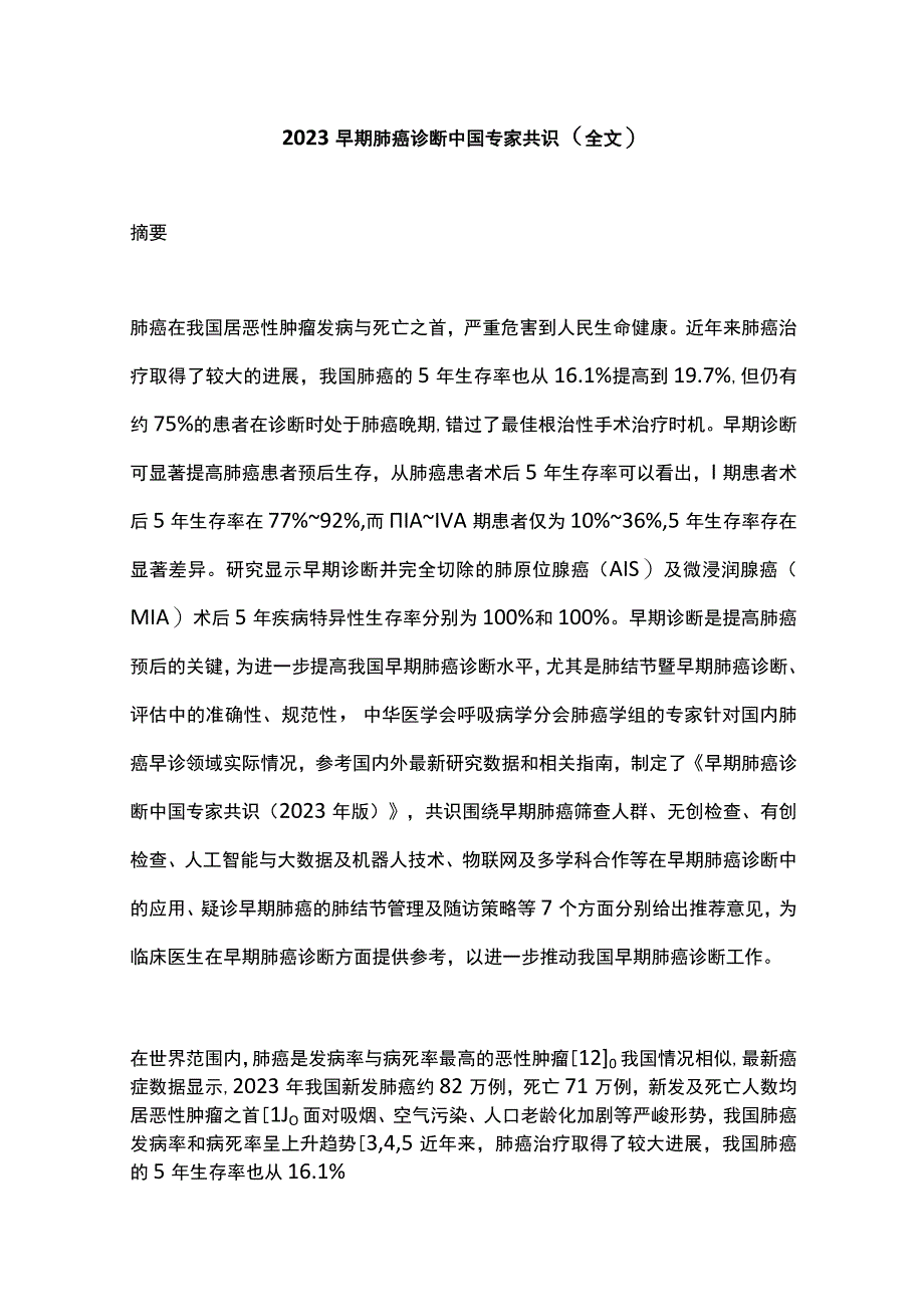 2023早期肺癌诊断中国专家共识（全文）.docx_第1页