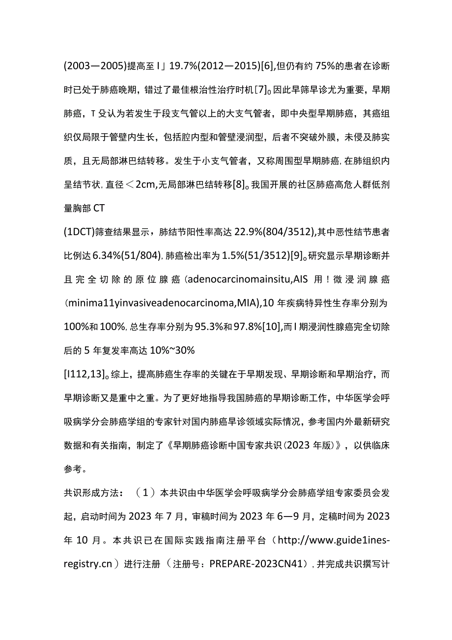 2023早期肺癌诊断中国专家共识（全文）.docx_第2页