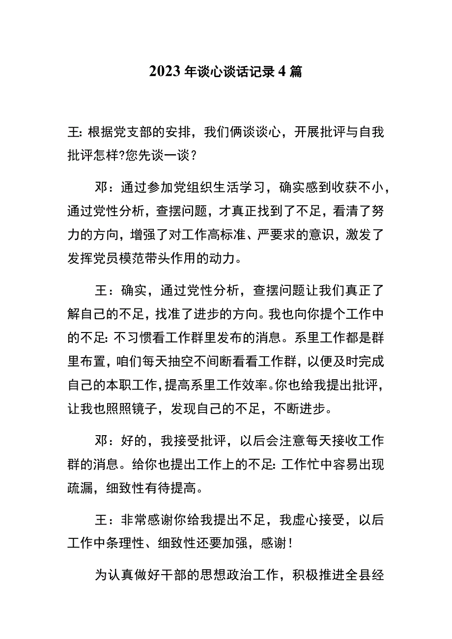 2023年谈心谈话记录4篇.docx_第1页