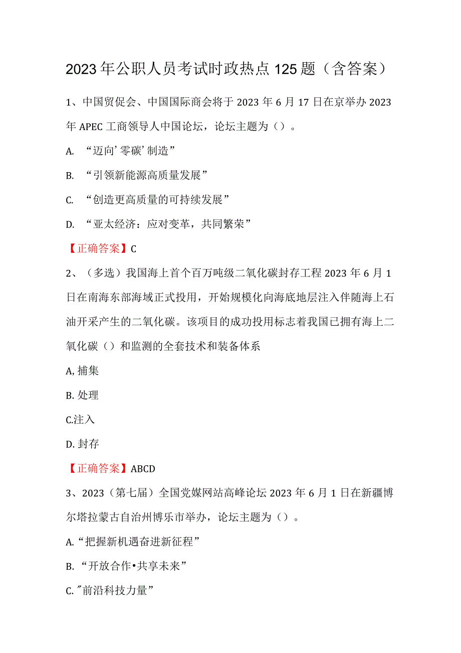 2023年公职人员考试时政热点125题（含答案）.docx_第1页