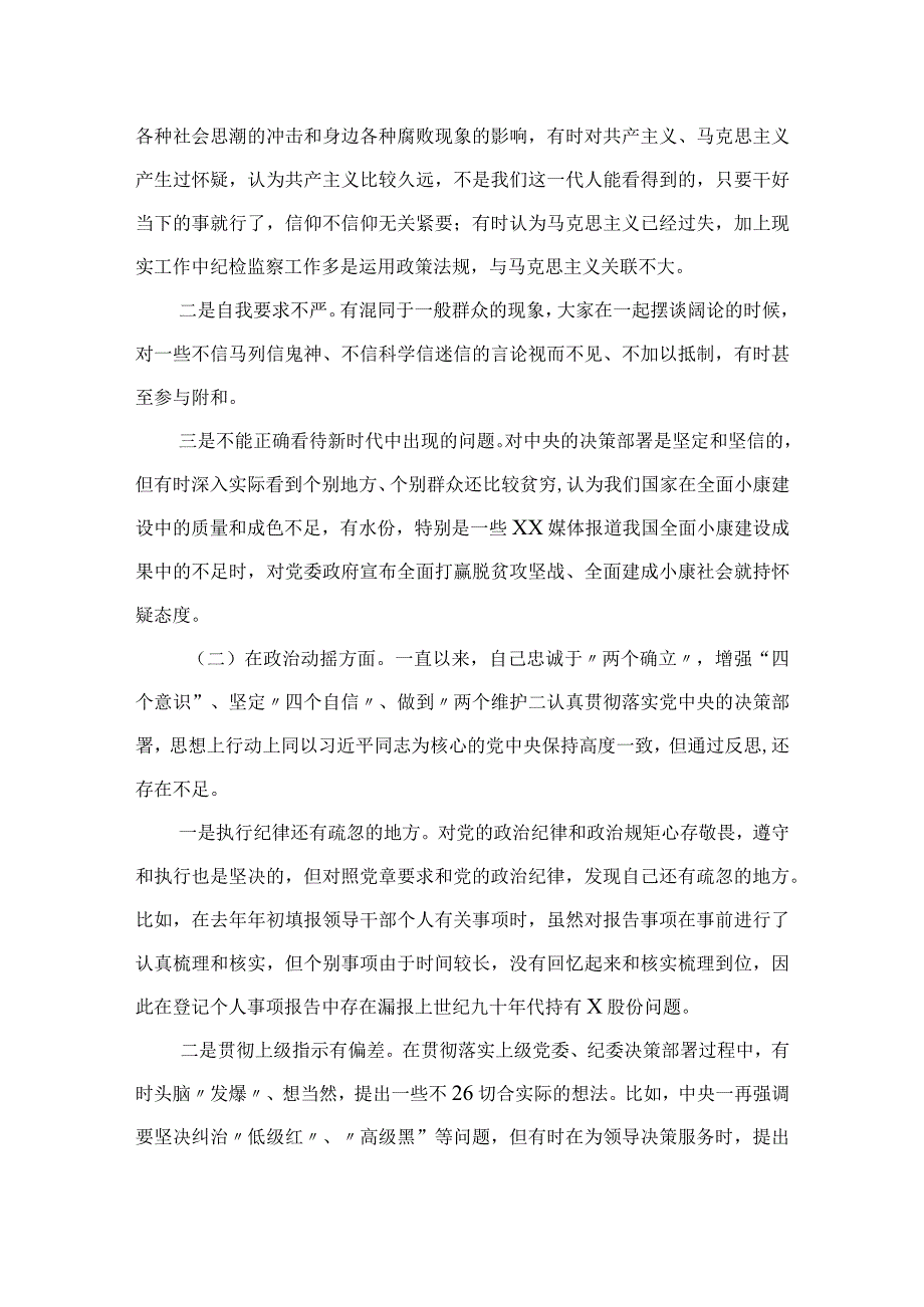 2023某纪检组长纪检监察干部教育整顿个人党性分析报告4篇（精编版）.docx_第2页