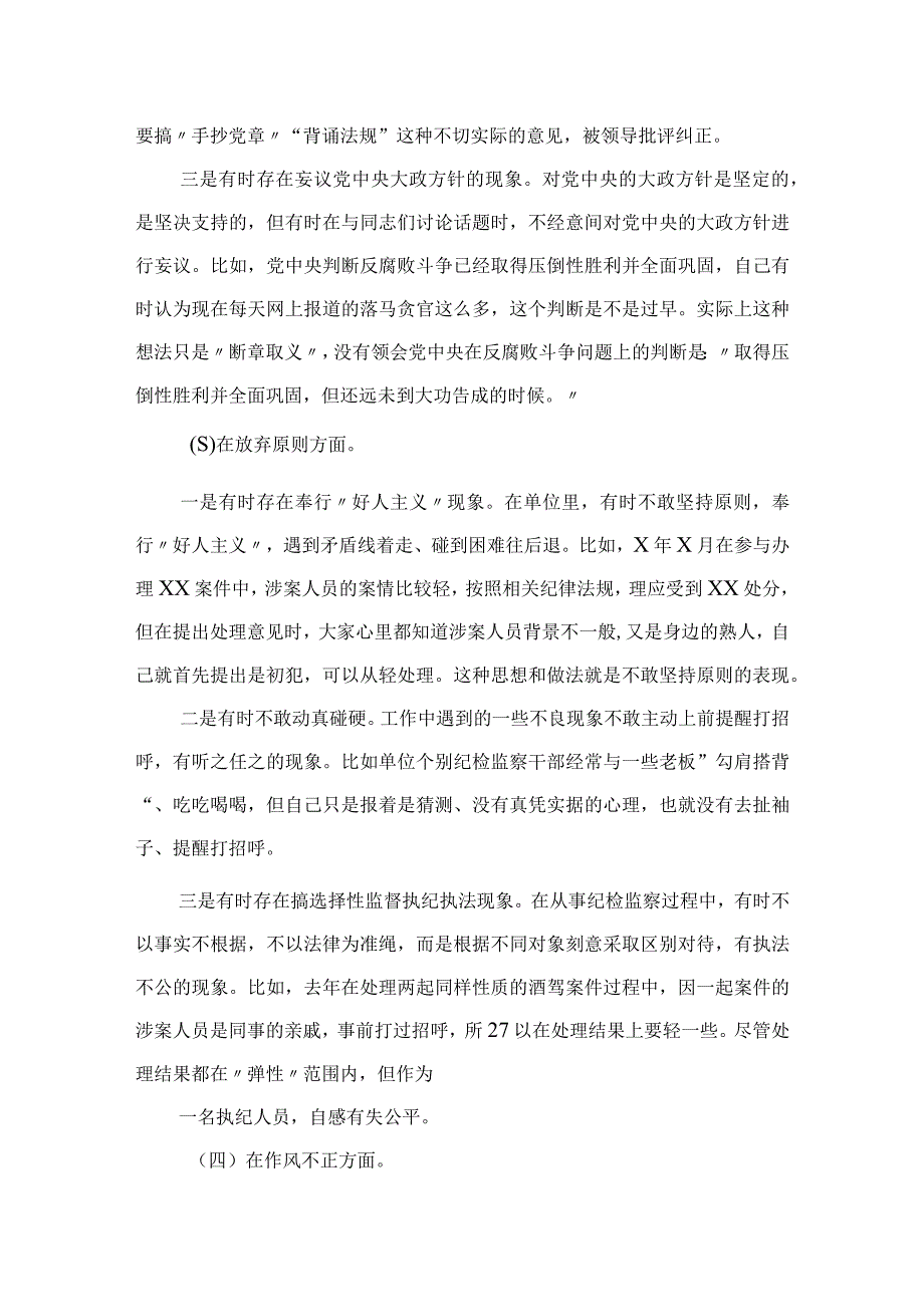 2023某纪检组长纪检监察干部教育整顿个人党性分析报告4篇（精编版）.docx_第3页