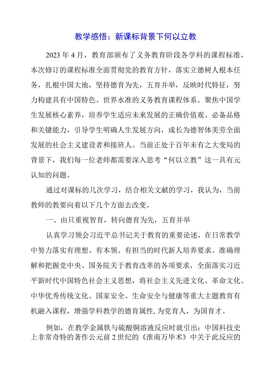 2023年暑假教学感悟：新课标背景下何以立教.docx_第1页