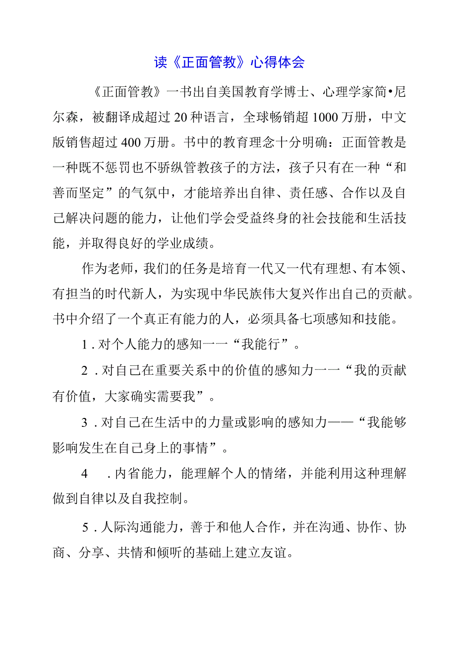 2023年暑假读《正面管教》心得体会.docx_第1页