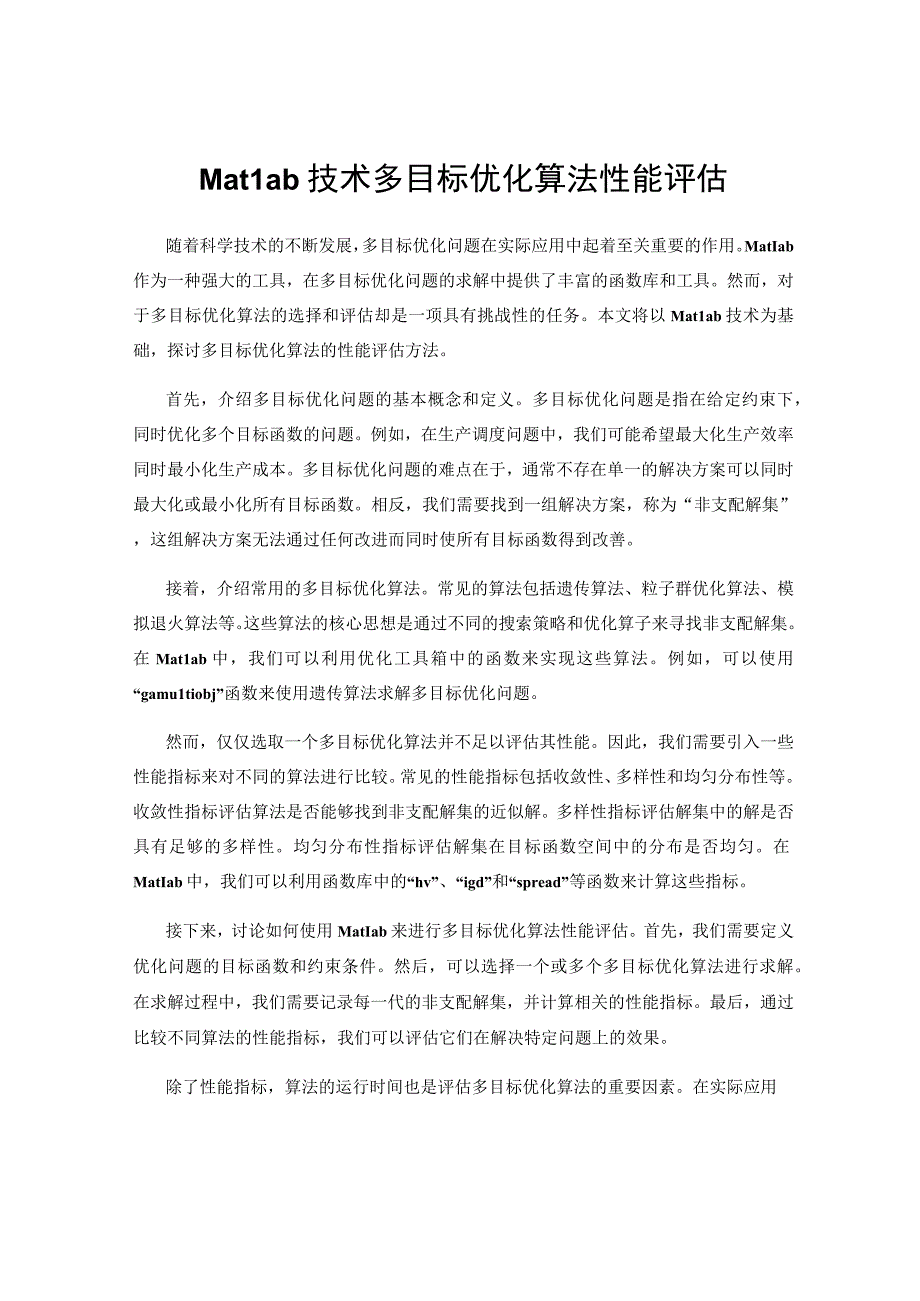 Matlab技术多目标优化算法性能评估.docx_第1页