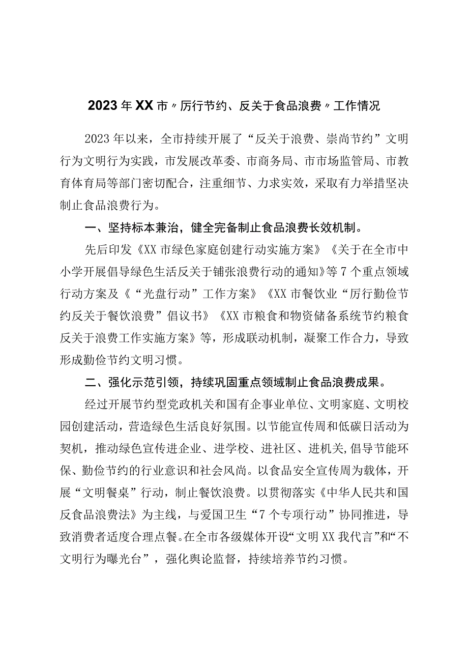 2022年“厉行节约、反对食品浪费”工作情况.docx_第1页