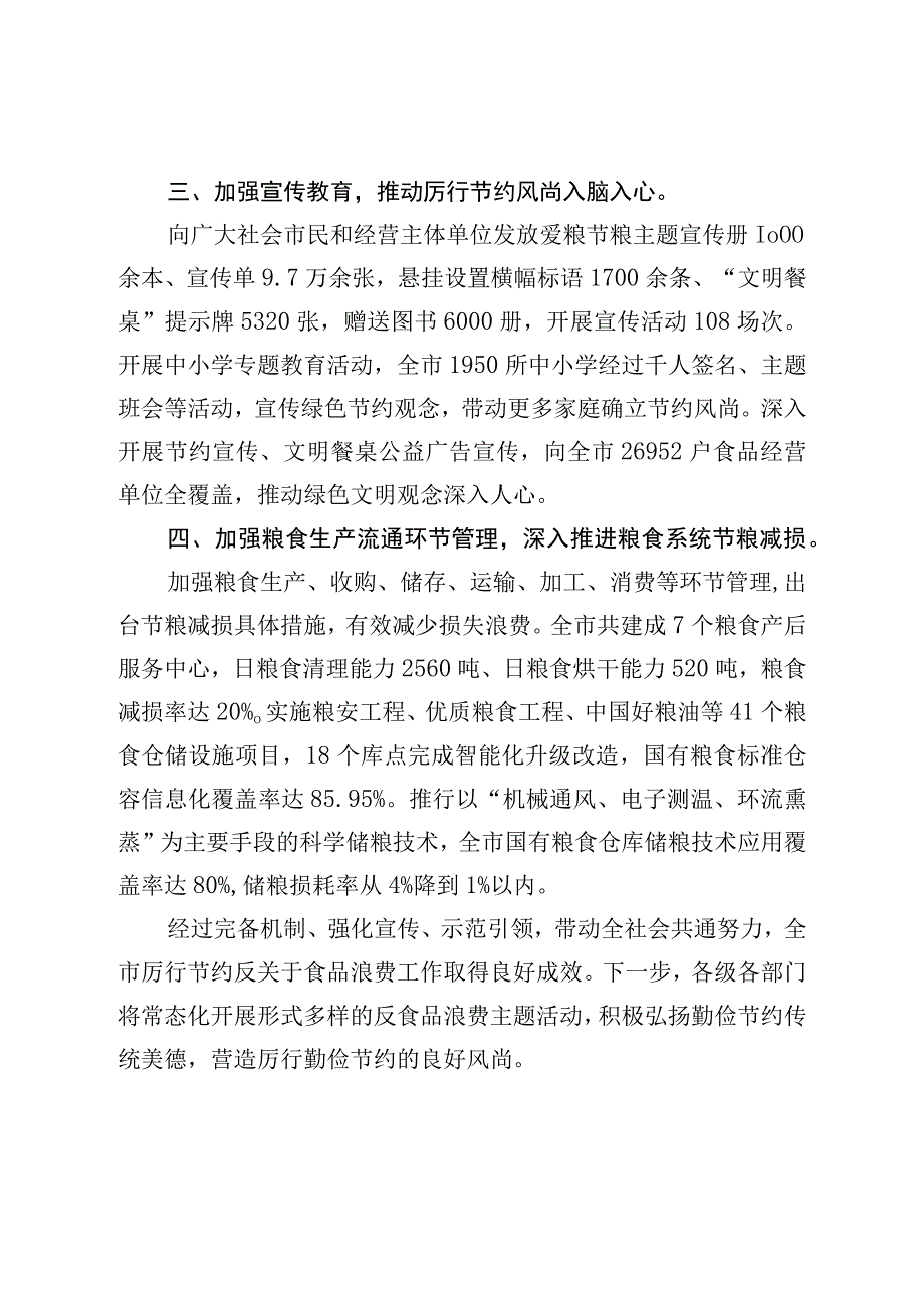 2022年“厉行节约、反对食品浪费”工作情况.docx_第2页